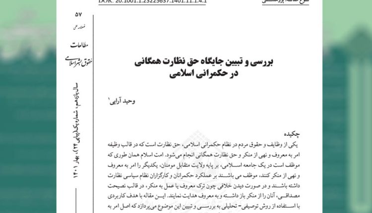 بررسی و تبیین جایگاه حق نظارت همگانی در حکمرانی اسلامی