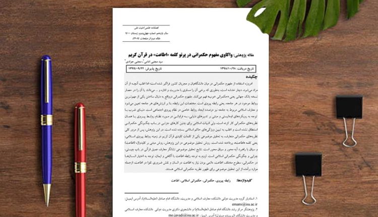 واکاوی مفهوم حکمرانی در پرتو کلمه «اطاعت» در قرآن کریم