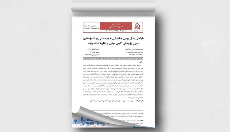 طراحی مدل بومی حکمرانی خوب مبتنی بر آموزه‌های دینی؛ پژوهشی کیفی مبتنی بر نظریه داده بنیاد