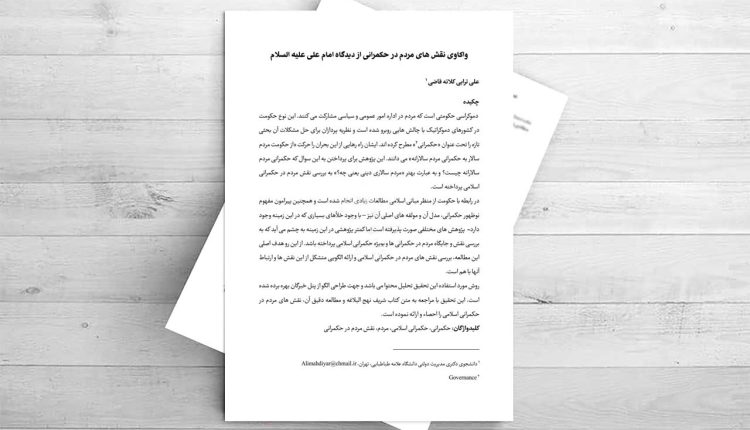 واکاوی نقش های مردم در حکمرانی از دیدگاه امام علی علیه السلام