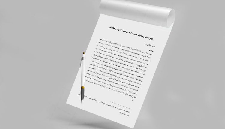 فهم اهداف و وظایف حکومت اسلامی جهت تحول در حکمرانی