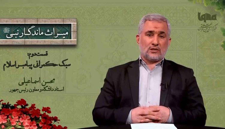 سبک حکمرانی پیامبر اسلام(ص)