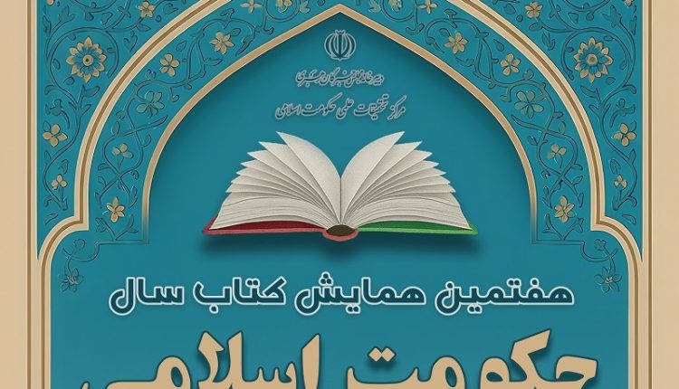 فراخوان هفتمین همایش کتاب سال حکومت اسلامی اعلام شد
