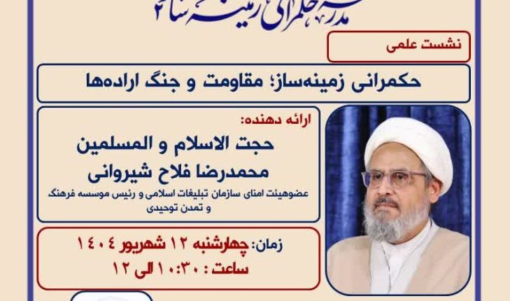 نشست علمی حکمرانی زمینه ساز مقاومت و جنگ اراده‌ها