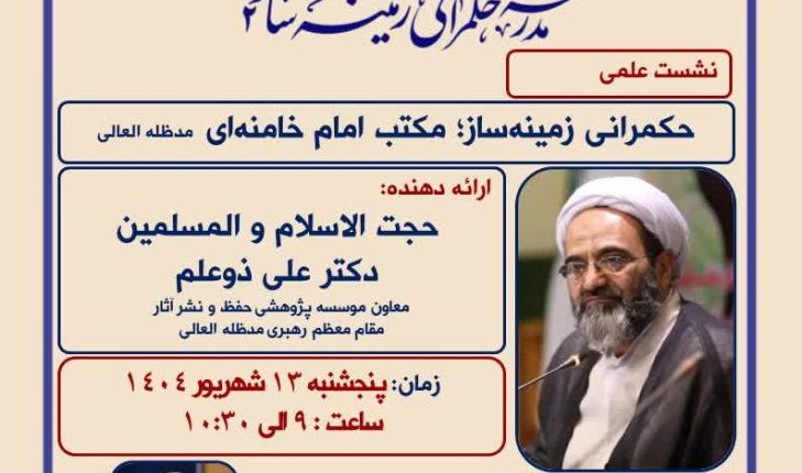 نشست علمی حکمرانی زمینه ساز مقاومت و جنگ اراده‌ها