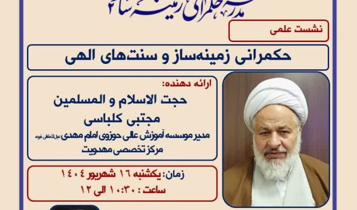 نشست علمی حکمرانی زمینه‌ساز و سنت‌های الهی