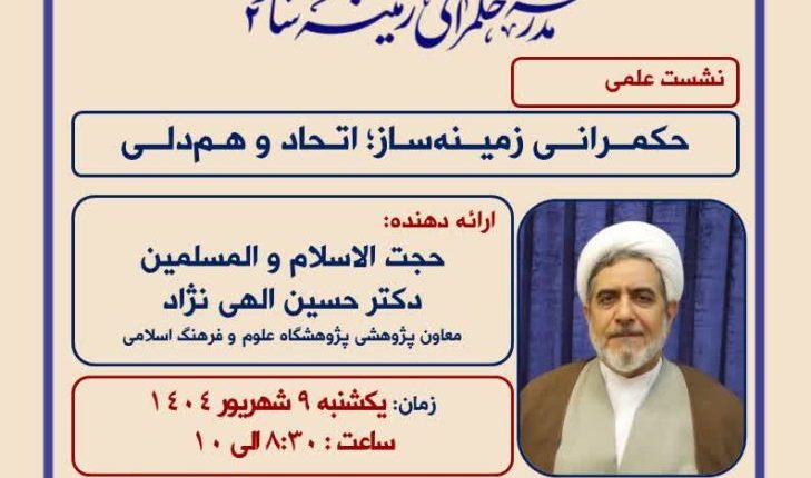 نشست علمی حکمرانی زمینه ساز؛ اتحاد و همدلی