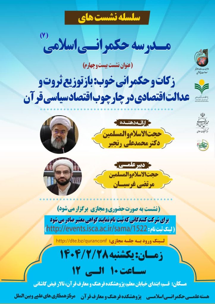 هفتمین‌دوره‌مدرسه‌حکمرانی‌اسلامی-حجت الاسلام والمسلمین دکتررنجبر