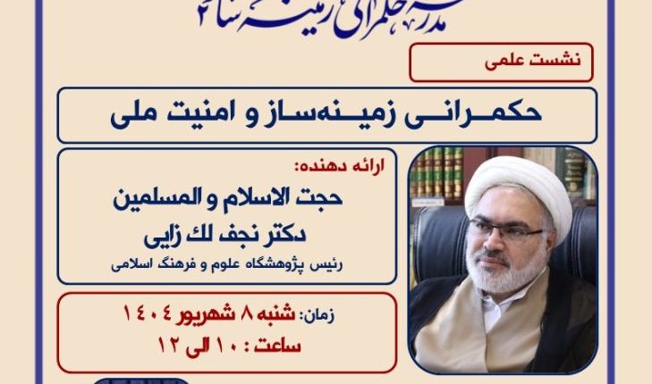 نشست علمی حکمرانی زمینه‌ساز و امنیت ملی