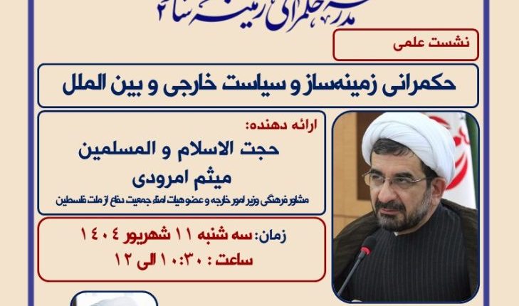 نشست علمی حکمرانی زمینه‌ساز و سیاست خارجی و بین الملل