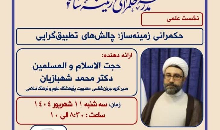 علمی حکمرانی زمینه‌ساز؛ چالش‌های تطبیق‌گرایی