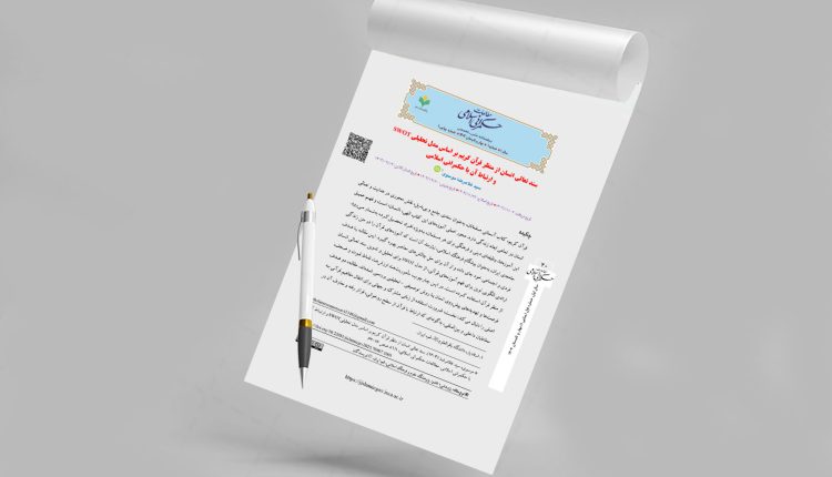 سند تعالی انسان از منظر قرآن کریم بر اساس مدل تحلیلی SWOT و ارتباط آن با حکمرانی اسلامی