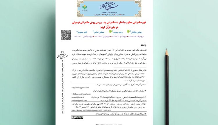 فهم حکمرانی مطلوب با نظر به حکمرانی بد: بررسی روش حکمرانی فرعونی در بیان ‏قرآن کریم