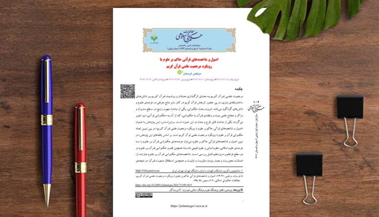 اصول و شاخصههای قرآنی حاکم بر علوم با رویکرد مرجعیت علمی قرآن کریم