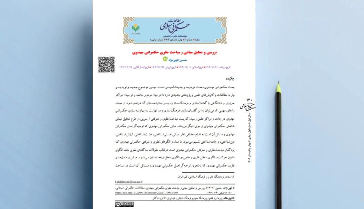 بررسی و تحلیل مبانی و مباحث نظری حکمرانی مهدوی