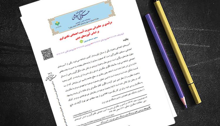 درآمدی بر حکمرانی مدیریت آسیب اجتماعی تکدی‌گری بر ‏اساس آموزه‌های دینی