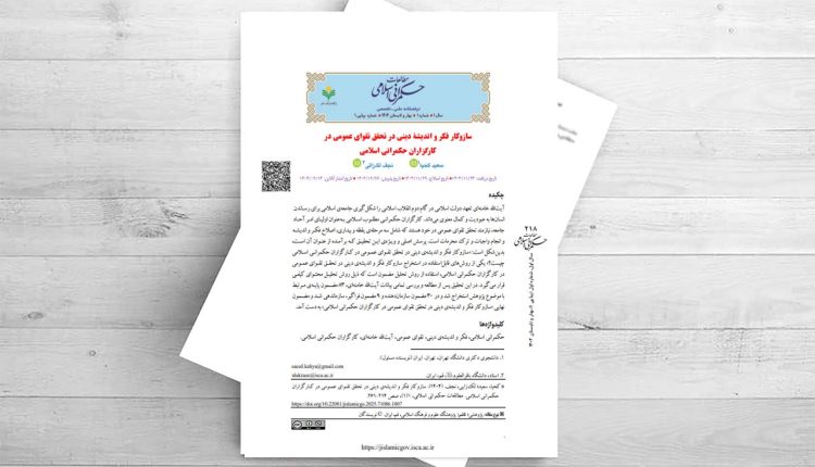 سازوکار فکر و اندیشۀ دینی در تحقق تقوای عمومی در ‏کارگزاران حکمرانی اسلامی