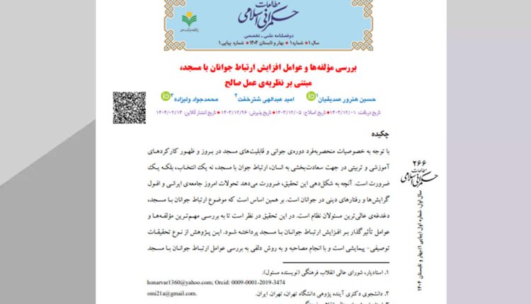 بررسی مؤلفه‌ها و عوامل افزایش ارتباط جوانان با مسجد، مبتنی ‏بر نظریه‌ی عمل صالح