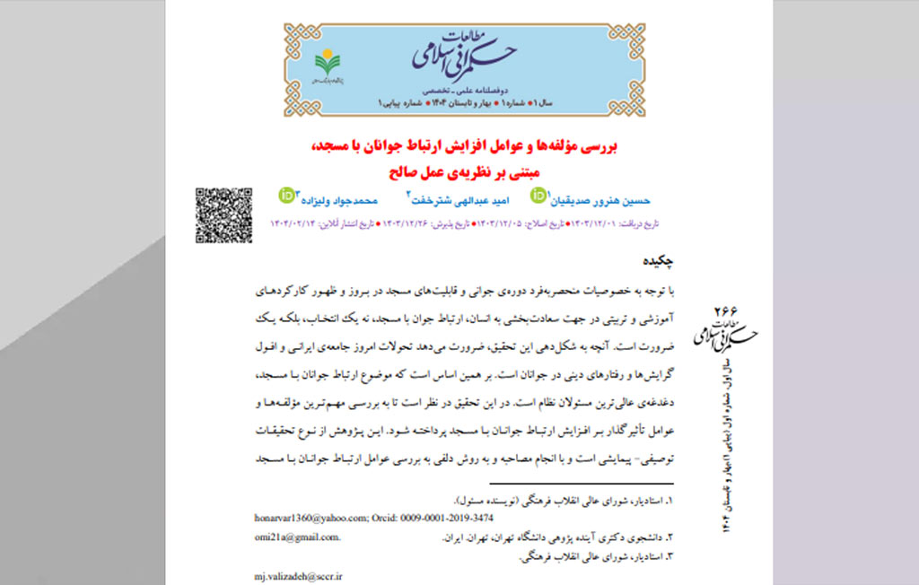 بررسی مؤلفه‌ها و عوامل افزایش ارتباط جوانان با مسجد، مبتنی ‏بر نظریه‌ی عمل صالح