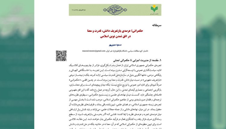 حکمرانی؛ عرصه‌ی بازتعریف دانش، قدرت و معنا در افق تمدن نوین اسلامی