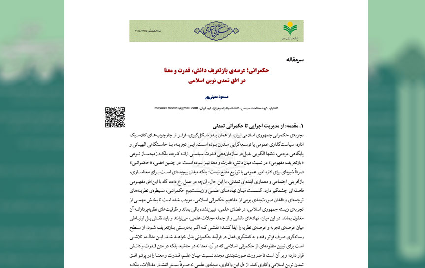 حکمرانی؛ عرصه‌ی بازتعریف دانش، قدرت و معنا در افق تمدن نوین اسلامی