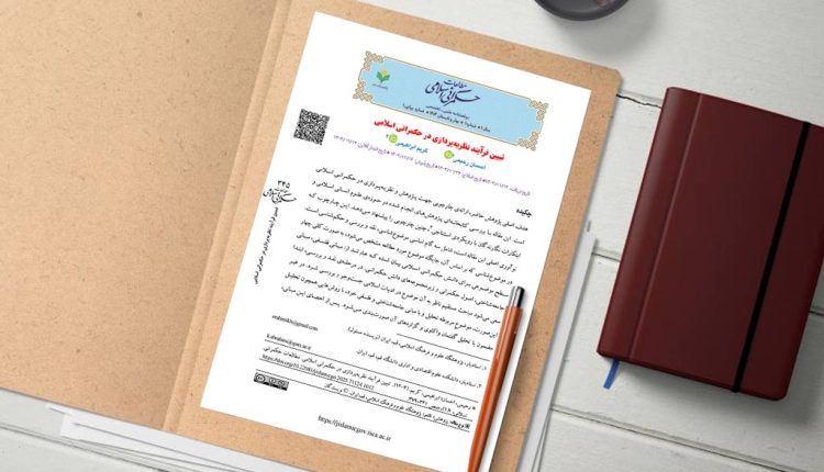 تبیین فرآیند نظریه‌پردازی در حکمرانی اسلامی