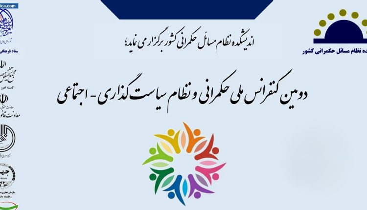 انتشار مقالات دومین کنفرانس ملی حکمرانی و نظام سیاستگذاری-اجتماعی