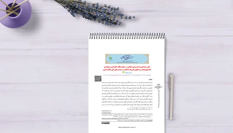 نقش زمینه‌ای بودجه‌ریزی عملیاتی در تحول نظام حکمرانی؛ رویکردی اقدام‌پژوهانه در ‏واکاوی نقش‌ها با التفات به سیاست‌های کلی نظام اداری