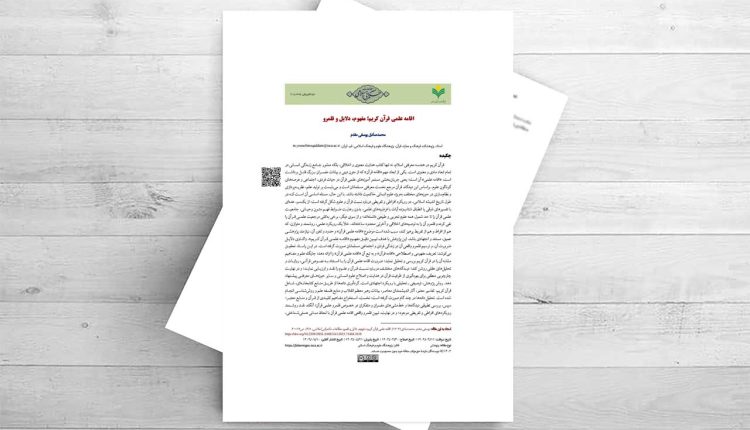 اقامه‌ علمی‌ قرآن کریم؛ مفهوم، دلایل و قلمرو