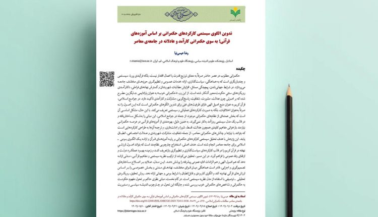 تدوین الگوی سیستمی کارکردهای حکمرانی بر اساس آموزه‌های قرآنی؛ به سوی حکمرانی کارآمد و عادلانه در جامعه‌ی معاصر