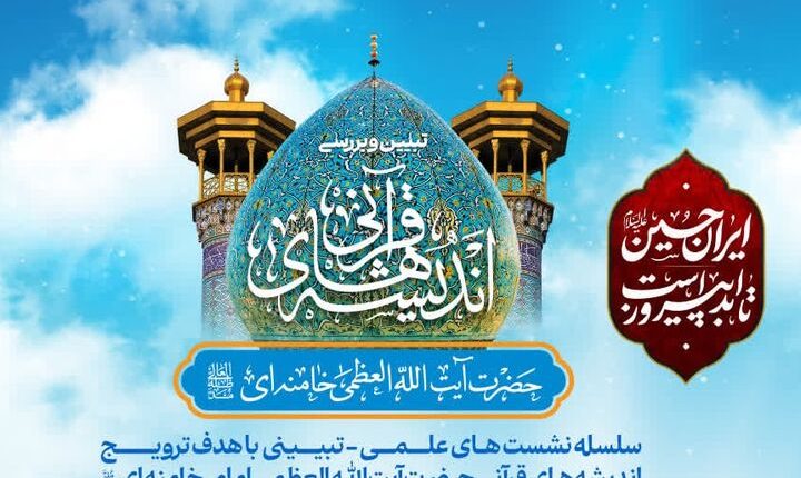 برگزاری نشست علمی تبیینی «منشور حکومت علوی» در حرم مطهر شاهچراغ (ع)