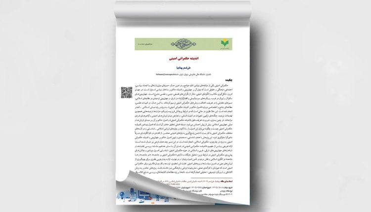 اندیشه‌ حکمرانی امنیتی