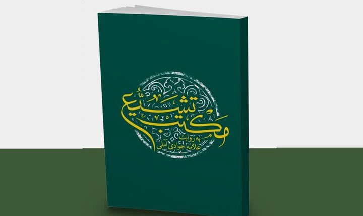از قرآن و عترت تا حکمرانی و حقوق؛ نگاهی به مکتب تشیع در یک کتاب