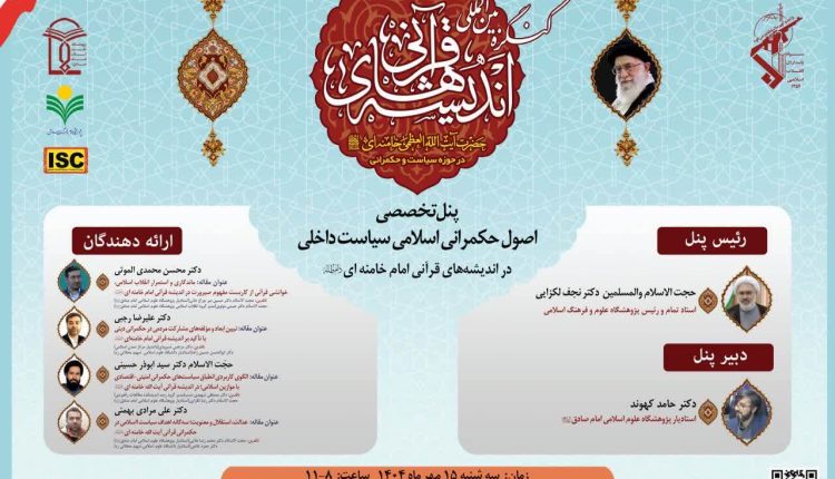 پنل تخصصی اصول حکمرانی اسلامی در اندیشههای قرآنی امام خامنهای برگزار میشود