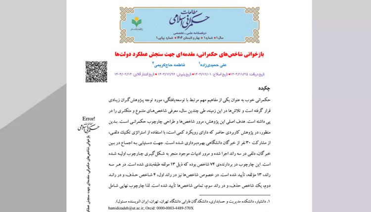 بازخوانی شاخص‌های حکمرانی، ‌مقدمه‌ای جهت سنجش عملکرد دولت‌ها