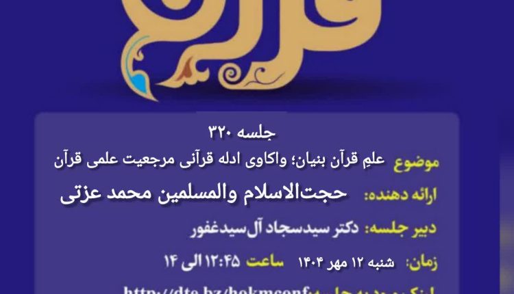 حکمرانی در قرآن(320)؛ علمِ قرآن بنیان؛ واکاوی ادله قرآنی مرجعیت علمی قرآن