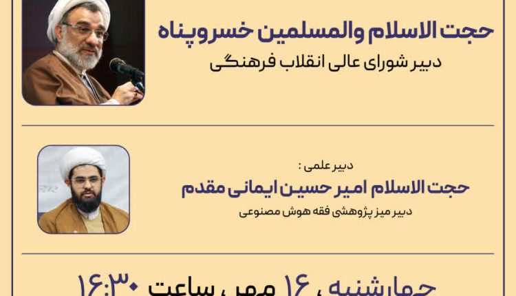 تبیین چارچوب فقهی برای توسعه و به‌کارگیری هوش مصنوعی در حکمرانی دیجیتال