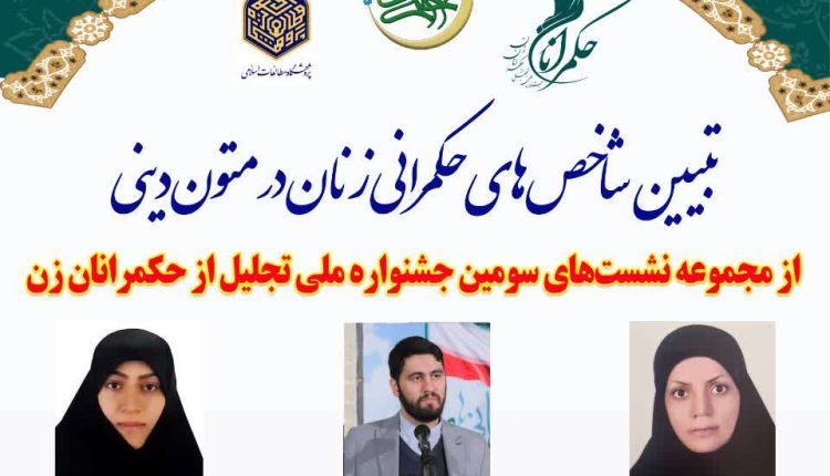 تبیین شاخص‌های حکمرانی زنان در متون دینی