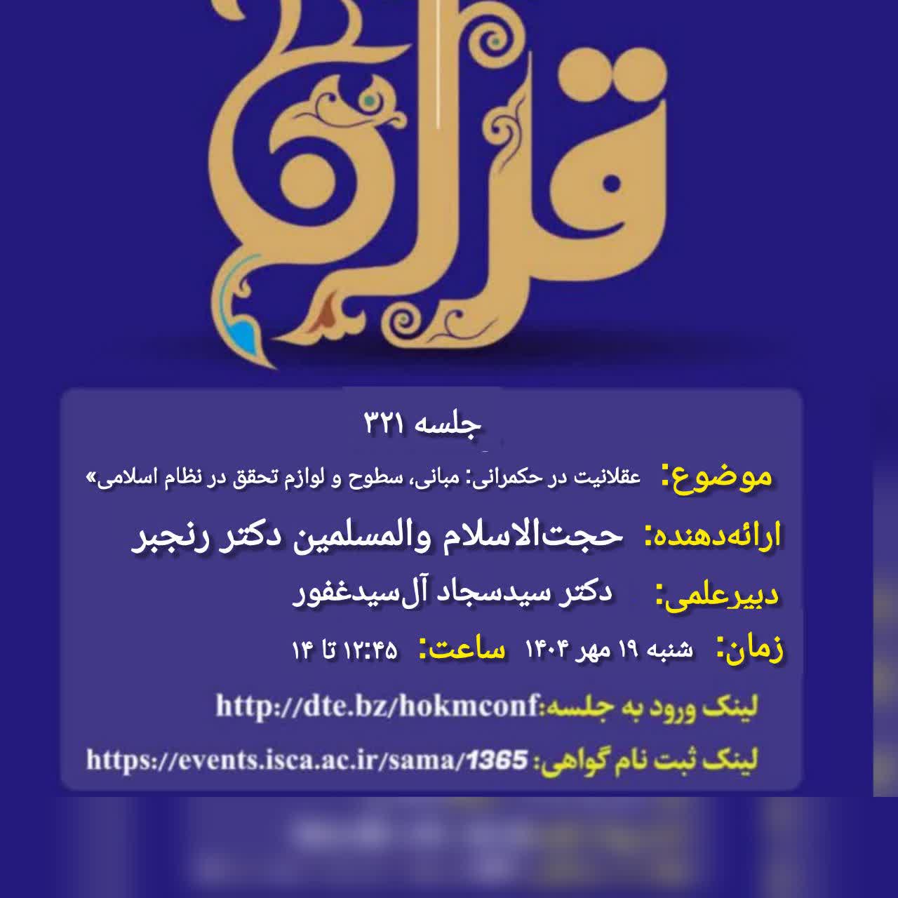 حکمرانی در قرآن(321)؛ عقلانیت در حکمرانی: مبانی، سطوح و لوازم تحقق در نظام اسلامی