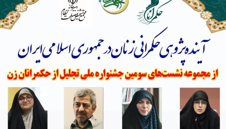 آینده پژوهشی حکمرانی زنان در جمهوری اسلامی ایران