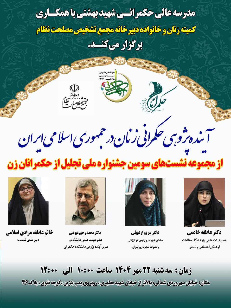 آینده پژوهشی حکمرانی زنان در جمهوری اسلامی ایران