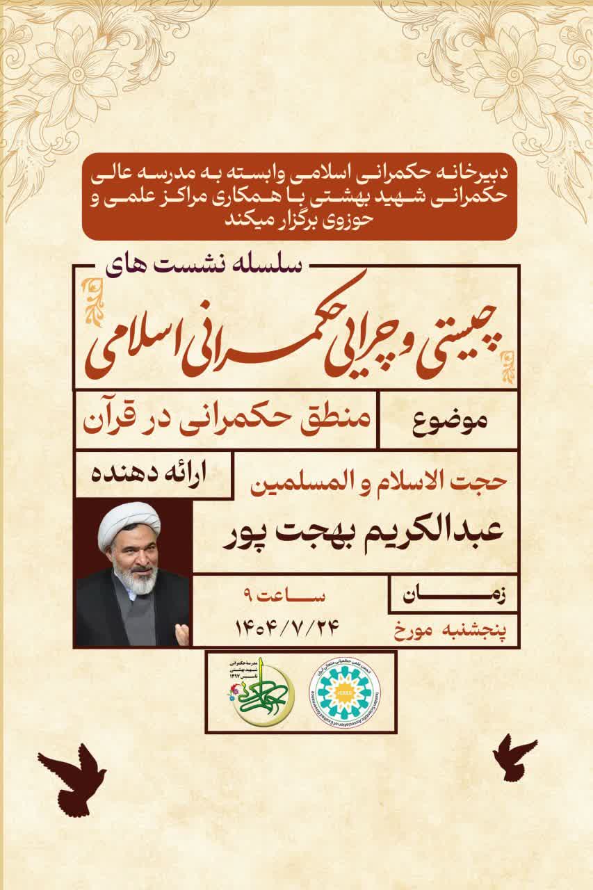 منطق حکمرانی در قرآن