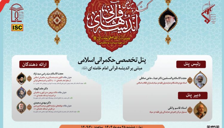 کنگره بینالمللی اندیشههای قرآنی امام خامنهای (مدظله العالی) در حوزه سیاست و حکمرانی