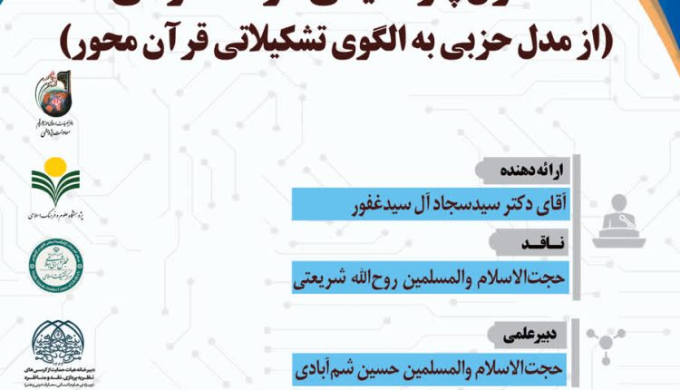 تحول پارادایمی در حکمرانی: از مدل حزبی به الگوی تشکیلاتی قرآن‌محور