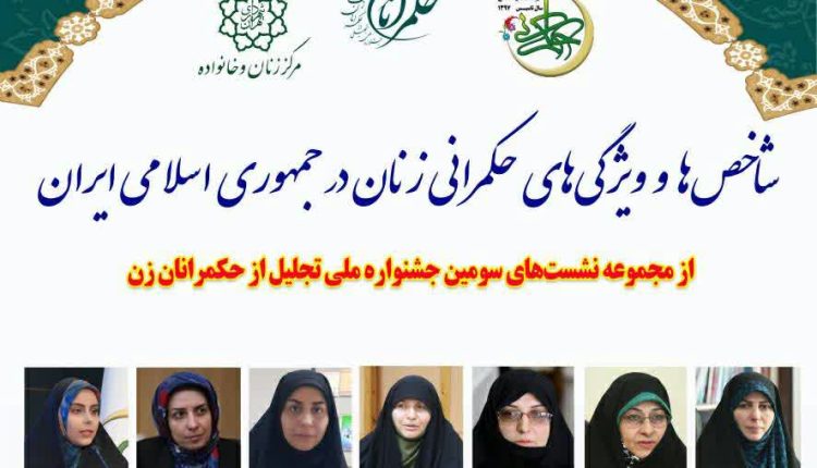 شاخص ها و ويژگي هاي حكمراني زنان در جمهوري اسلامي ايران