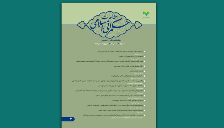 دومین شماره دوفصلنامه علمی ـ تخصصی «مطالعات حکمرانی اسلامی» منتشر شد