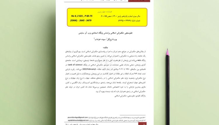 علمسنجی حکمرانی اسلامی براساس پایگاه استنادی وب. آو. ساینس