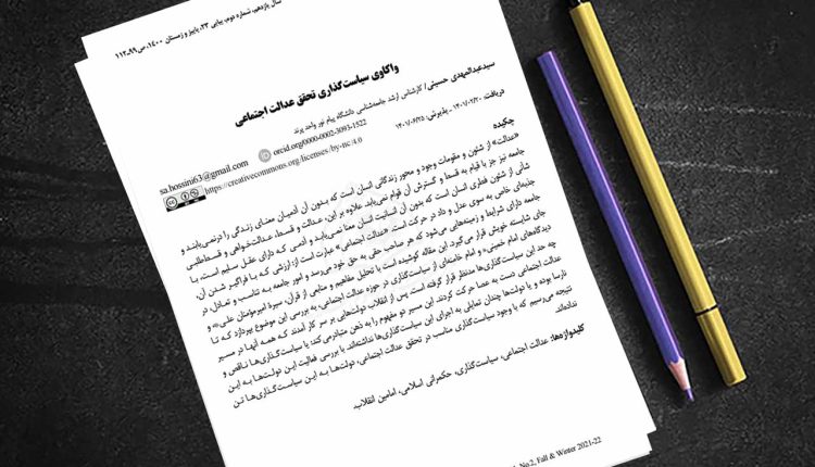 واکاوی سیاست‌گذاری تحقق عدالت اجتماعی