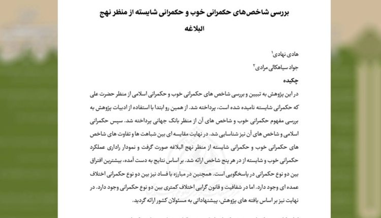 بررسی شاخصهای حکمرانی خوب و حکمرانی شایسته از منظر نهج البلاغه