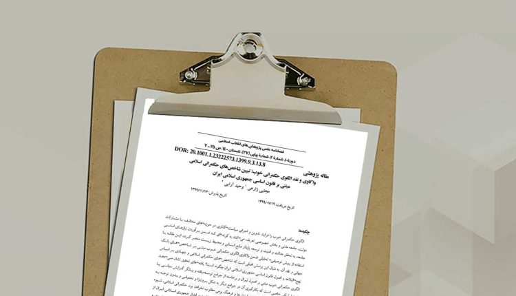 واکاوی و نقد الگوی حکمرانی خوب؛ تبیین شاخص‌های حکمرانی اسلامی مبتنی بر قانون اساسی جمهوری اسلامی ایران